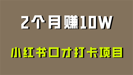 好上手，0投入，上限很高，小红书口才打卡项目解析，非常适合新手-侠客分享网