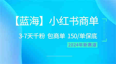 （10232期）2024蓝海项目【小红书商单】超级简单，快速千粉，最强蓝海，百分百赚钱-侠客分享网