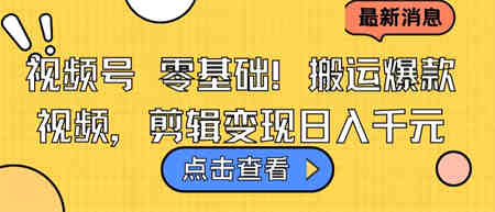 视频号零基础搬运爆款视频，剪辑变现日入千元-侠客分享网