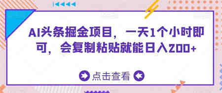 AI头条掘金项目，一天1个小时即可，会复制粘贴就能日入200+-侠客分享网