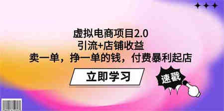 虚拟电商项目2.0：引流+店铺收益 卖一单，挣一单的钱，付费暴利起店-侠客分享网