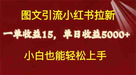 （10329期）图文引流小红书拉新一单15元，单日暴力收益5000+，小白也能轻松上手-侠客分享网