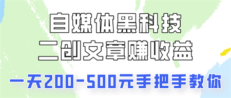 自媒体黑科技：二创文章做收益，一天200-500元，手把手教你！-侠客分享网