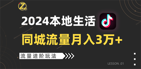 2024年同城流量全新赛道，工作室落地玩法，单账号月入3万+-侠客分享网