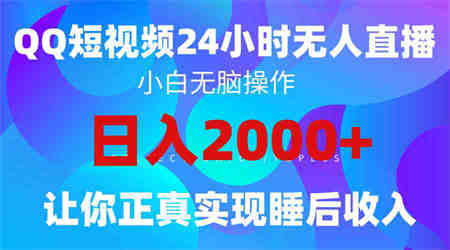 （9847期）2024全新蓝海赛道，QQ24小时直播影视短剧，简单易上手，实现睡后收入4位数-侠客分享网