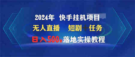 （9341期）2024年 快手挂机项目无人直播 短剧＋任务日入500+落地实操教程-侠客分享网