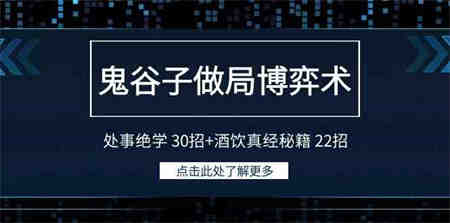 （9138期）鬼谷子做局博弈术：处事绝学 30招+酒饮真经秘籍 22招-侠客分享网