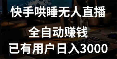 快手哄睡无人直播+独家挂载技术，已有用户日入3000+【赚钱流程+直播素材】-侠客分享网