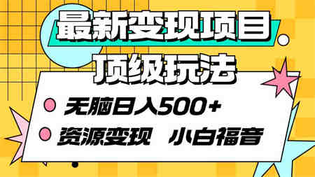 （9297期）最新变现项目顶级玩法 无脑日入500+ 资源变现 小白福音-侠客分享网