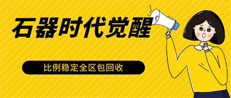 石器时代觉醒全自动游戏搬砖项目，2024年最稳挂机项目0封号一台电脑10-20开利润500+-侠客分享网