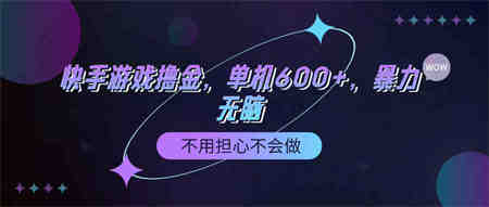 （9491期）快手游戏100%转化撸金，单机600+，不用担心不会做-侠客分享网