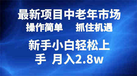 （10147期） 2024最新项目，中老年市场，起号简单，7条作品涨粉4000+，单月变现2.8w-侠客分享网