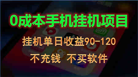 0投入全新躺赚玩法！手机自动看广告，每日稳定挂机收益90~120元-侠客分享网