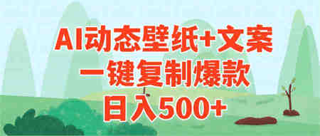 （9327期）AI治愈系动态壁纸+文案，一键复制爆款，日入500+-侠客分享网