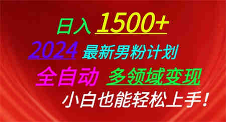 2024最新男粉计划，全自动多领域变现，小白也能轻松上手-侠客分享网