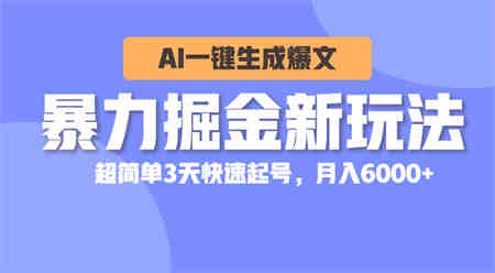 （10684期）暴力掘金新玩法，AI一键生成爆文，超简单3天快速起号，月入6000+-侠客分享网