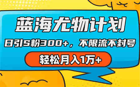 （9382期）蓝海尤物计划，AI重绘美女视频，日引s粉300+，不限流不封号，轻松月入1万+-侠客分享网