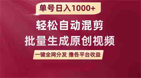 （9638期）单号日入1000+ 用一款软件轻松自动混剪批量生成原创视频 一键全网分发（…-侠客分享网