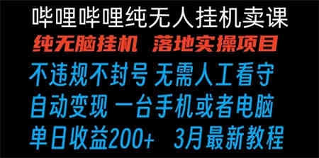 哔哩哔哩纯无脑挂机卖课 单号日收益200+ 手机就能做-侠客分享网