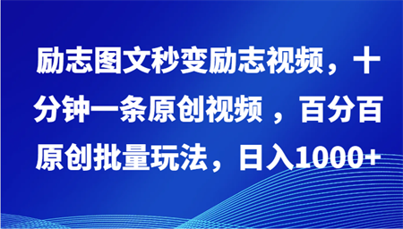 励志图文秒变励志视频，十分钟一条原创视频 ，百分百原创批量玩法，日入1000+-侠客分享网