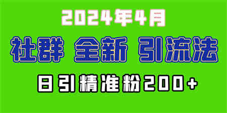 （9930期）2024年全新社群引流法，加爆微信玩法，日引精准创业粉兼职粉200+，自己…-侠客分享网