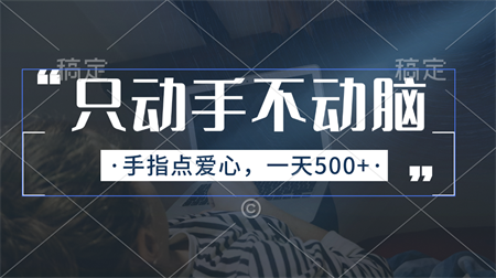 只动手不动脑，手指点爱心，每天500+-侠客分享网