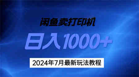 2024年7月打印机以及无货源地表最强玩法，复制即可赚钱 日入1000+-侠客分享网