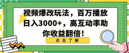 视频爆改玩法，百万播放日入3000+，高互动率助你收益翻倍-侠客分享网