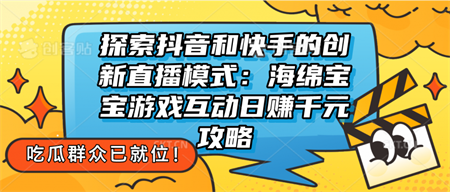 探索抖音和快手的创新直播模式：无人直播游戏互动日赚千元攻略-侠客分享网