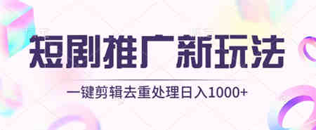 短剧推广新玩法，不剪辑，工具助力一键过原创，日入1000+-侠客分享网