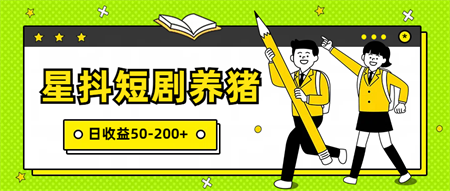 星抖短剧养猪，闲鱼出售金币，日收益50-200+，零成本副业项目-侠客分享网