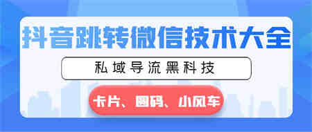 抖音跳转微信技术大全，私域导流黑科技—卡片圆码小风车-侠客分享网