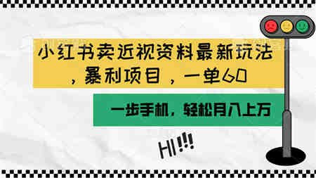 （10235期）小红书卖近视资料最新玩法，一单60月入过万，一部手机可操作（附资料）-侠客分享网