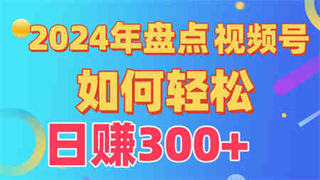 2024年盘点视频号中视频运营，盘点视频号创作分成计划，快速过原创日入300+-侠客分享网