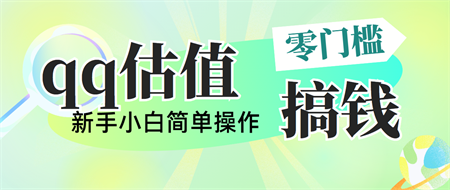 靠qq估值直播，多平台操作，适合小白新手的项目，日入500+没有问题-侠客分享网