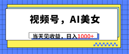 （10281期）视频号，Ai美女，当天见收益，日入1000+-侠客分享网