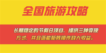 长期稳定的节假日项目，全国旅游攻略，提供三种变现方式，并且还能矩阵-侠客分享网