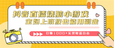 抖音直播烧脑小游戏，不需要找话题聊天，宝妈上班族也能用副业日赚1000+-侠客分享网