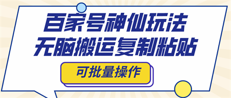 百家号神仙玩法，无脑搬运复制粘贴，可批量操作-侠客分享网