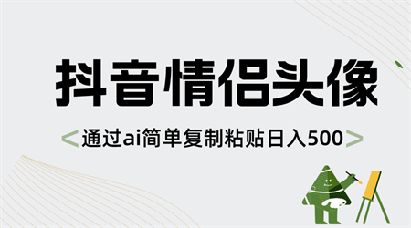 抖音情侣头像，通过ai简单复制粘贴日入500+-侠客分享网