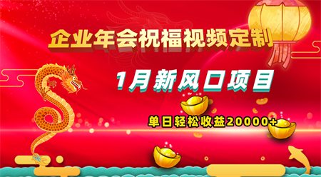 1月新风口项目，有嘴就能做，企业年会祝福视频定制，单日轻松收益20000+-侠客分享网