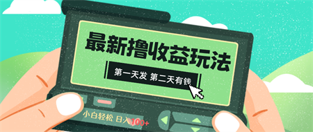 2024最新撸视频收益玩法，第一天发，第二天就有钱-侠客分享网