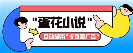 最新斗音旗下蛋花小说广告掘金挂机项目，卡包看广告，单机一天20-30+-侠客分享网