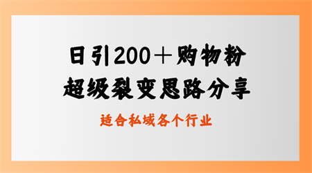 日引200＋购物粉，超级裂变思路，私域卖货新玩法-侠客分享网