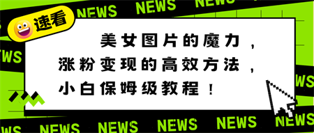 美女图片的魔力，涨粉变现的高效方法，小白保姆级教程！-侠客分享网