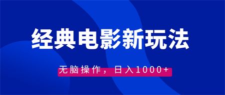 经典电影情感文案新玩法，无脑操作，日入1000+（教程+素材）-侠客分享网