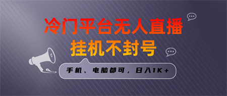 全网首发冷门平台无人直播挂机项目，三天起号日入1000＋，手机电脑都可…-侠客分享网