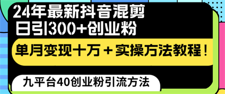 24年最新抖音混剪日引300+创业粉“割韭菜”单月变现十万+实操教程！-侠客分享网