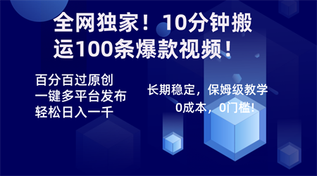 全网独家！10分钟搬运100条爆款视频！百分百过原创，一键多平台发布！！-侠客分享网