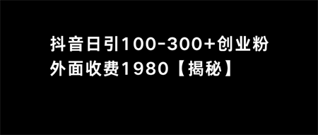 抖音引流创业粉单日100-300创业粉-侠客分享网